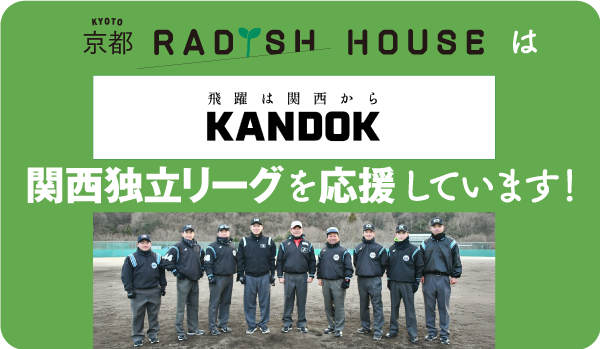 『関西独立リーグを応援しています！』のページへ