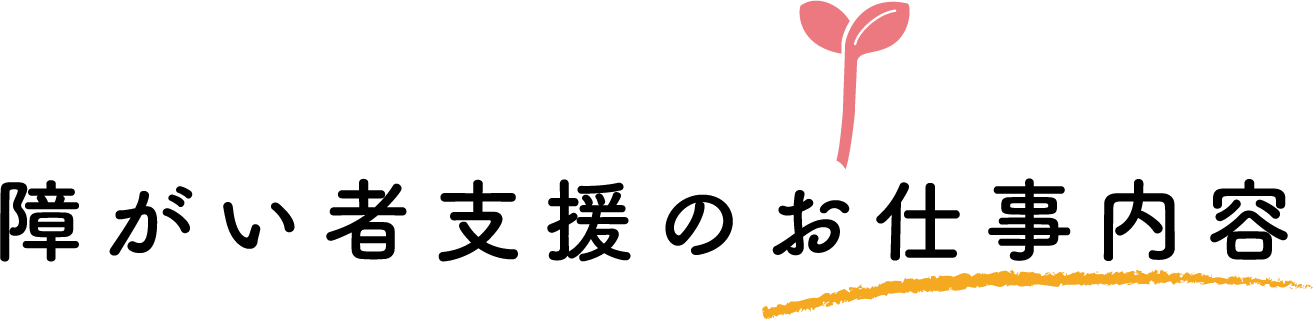 障がい者支援のお仕事内容
