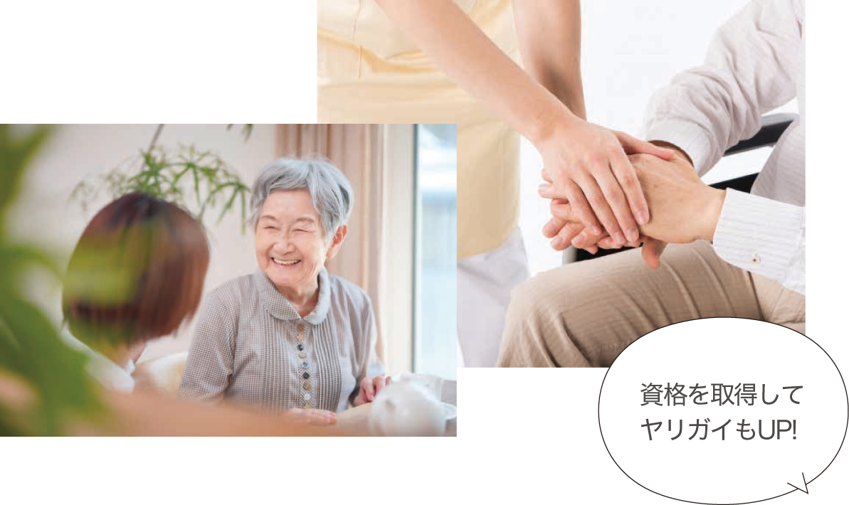 資格を取得してヤリガイUP!