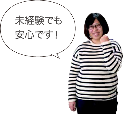 未経験でも安心です!