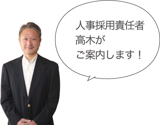 人事採用責任者、高木がご案内します!