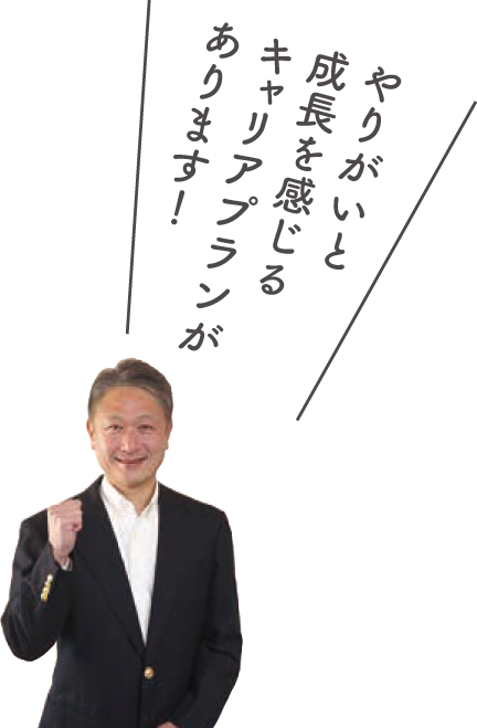 やりがいを感じるキャリアプランです!