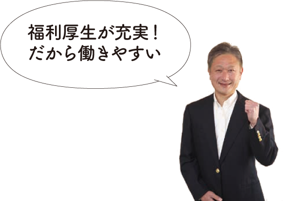 福利厚生が充実!だから働きやすい