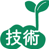 技術
