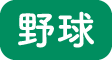 野球