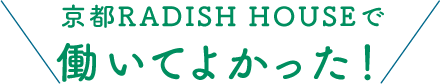 京都 RADISH HOUSE で働いてよかった!