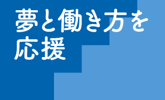 夢と働き方を応援