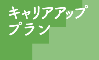 キャリアアッププラン