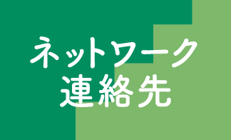 ネットワーク・連絡先